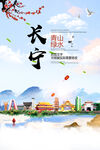 长宁县青山绿水生态宜居城市海报