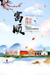 富顺县青山绿水生态宜居城市海报