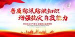 抗洪救援自救知识宣传