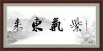 紫气东来书法