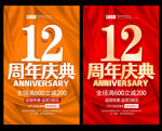 12周年