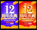 12周年庆