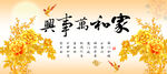 家和万事兴