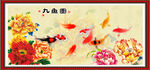  九鱼图