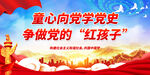 童心向党学党史 