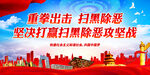 重拳出击 扫黑除恶