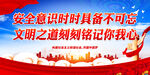 安全意识时时具备不可忘