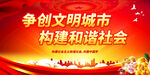 争创文明城市 构建和谐社会