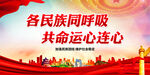 各民族同呼吸 共命运心连心