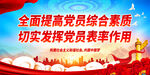 提高党员综合素质 