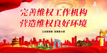 完善维权工作机构 营造维权良好
