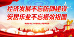 经济发展不忘防御建设