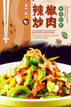 辣椒炒肉