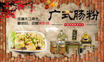广式肠粉