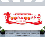 不忘初心  牢记使命