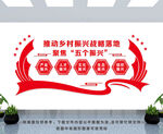 五个振兴文化墙