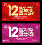 12周年