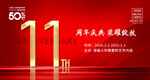 11周年