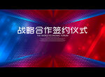 战略合作签约仪式