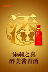 酱香酒宝宝宴添嗣之喜海报POP