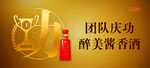 酱香酒庆功宴团队庆功户外广告高