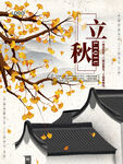 立秋