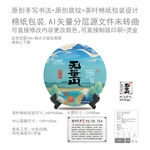 无量山云南普洱茶叶绵纸包装设计