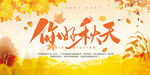 你好秋天 