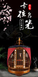 卡拉鸟笼