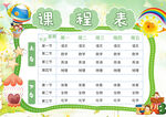 课程表