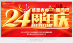 24周年庆
