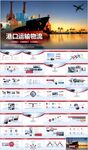 物流海运货轮船港口码PPT