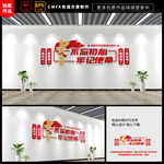 不忘初心党建文化墙