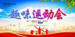 趣味运动会