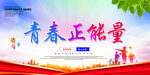 青春正能量