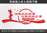 为群众办好事