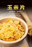 玉米麦片海报