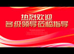 热烈欢迎领导
