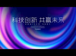 科技创新 共赢未来