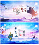 中国风