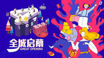 周年庆