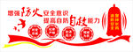 消防形象墙