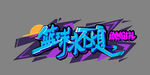 篮球手绘插画