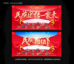 民族团结