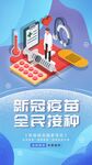 全民接种疫苗海报