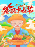 丰收节