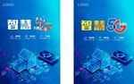 智慧5G海报