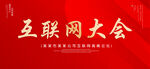 互联网大会