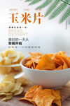 玉米片海报 