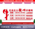 社会主义核心价值观